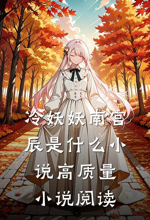 冷妖妖南宫辰是什么小说高质量小说阅读