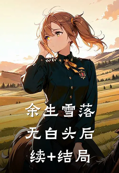 余生雪落无白头后续+结局