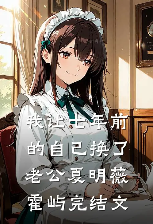 我让七年前的自己换了老公夏明薇霍屿完结文