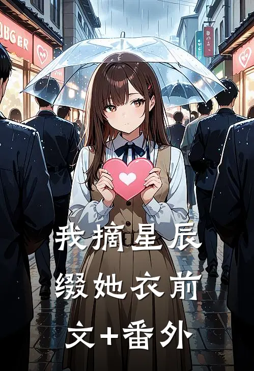 我摘星辰缀她衣前文+番外