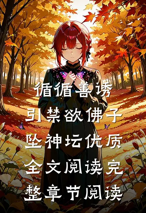循循善诱,引禁欲佛子坠神坛优质全文阅读完整章节阅读