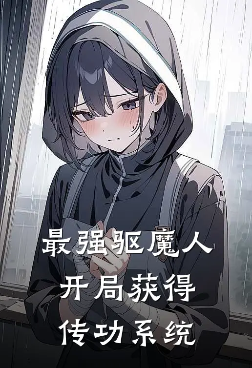 最强驱魔人：开局获得传功系统

