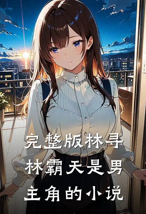 完整版林寻林霸天是男主角的小说