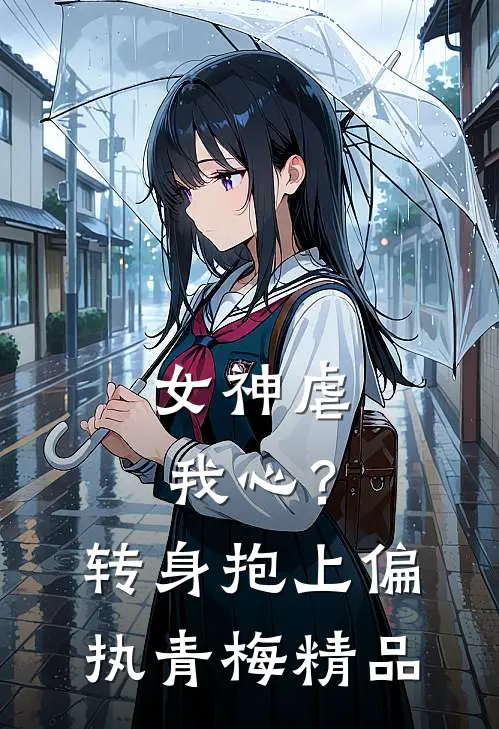 女神虐我心？转身抱上偏执青梅精品