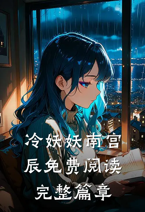 冷妖妖南宫辰免费阅读完整篇章
