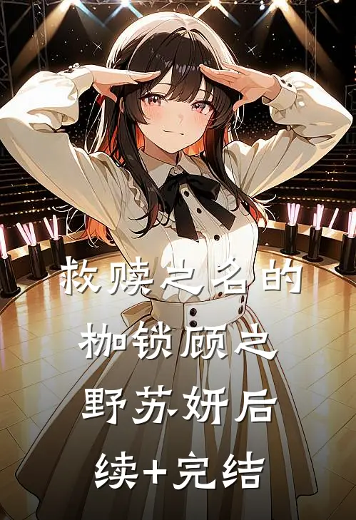 救赎之名的枷锁顾之野苏妍后续+完结