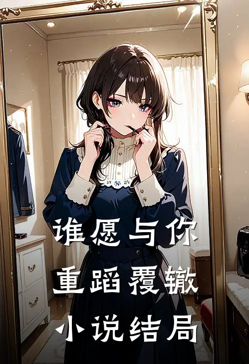 谁愿与你重蹈覆辙小说结局