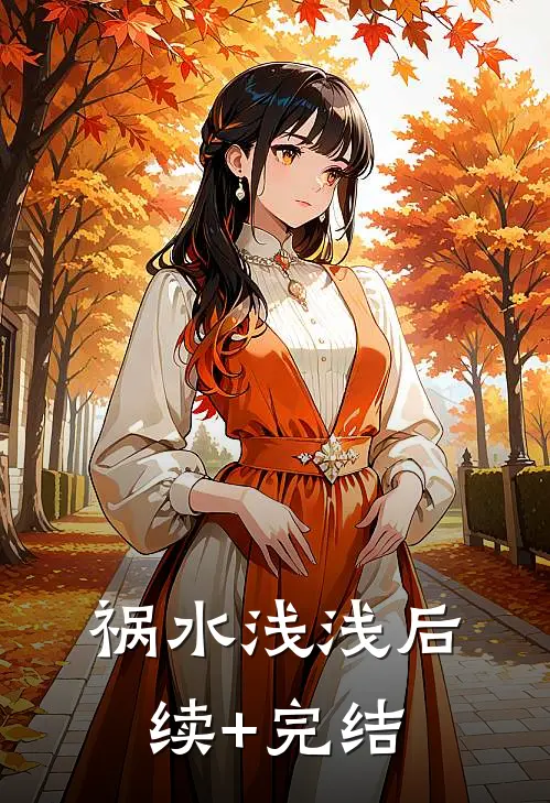 祸水浅浅后续+完结