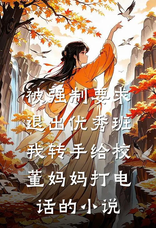 被强制要求退出优秀班，我转手给校董妈妈打电话的小说