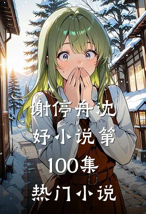 谢停舟沈妤小说第100集热门小说