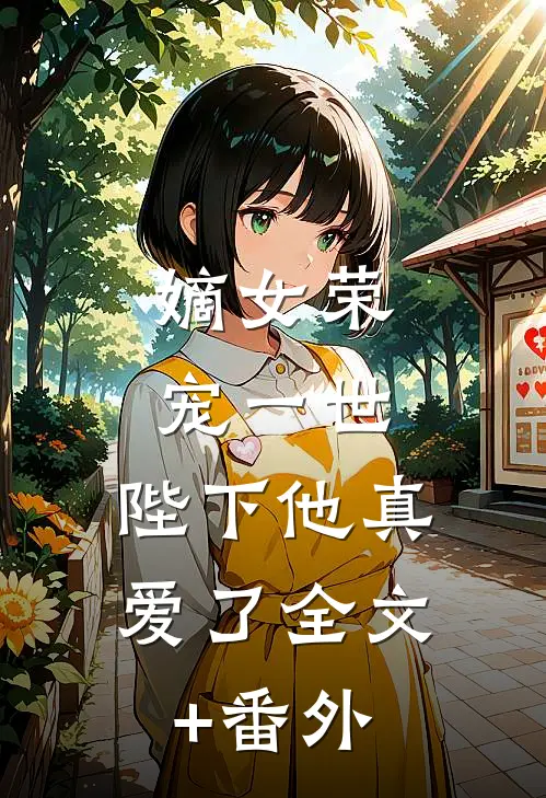 嫡女荣宠一世，陛下他真爱了全文+番外