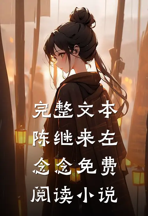 完整文本陈继来左念念免费阅读小说