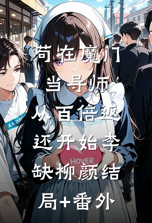 苟在魔门当导师，从百倍返还开始李缺柳颜结局+番外