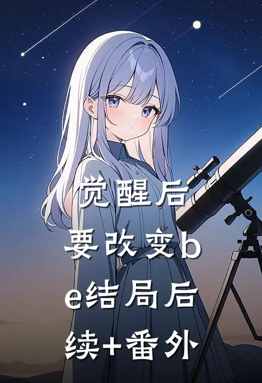 觉醒后，要改变be结局后续+番外