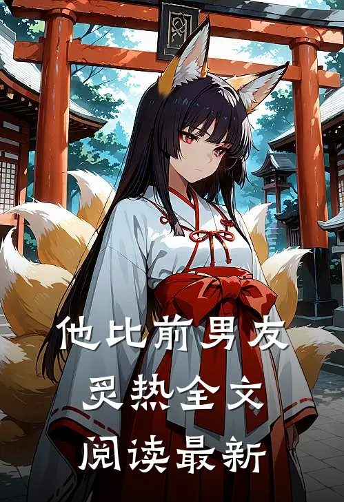 他比前男友炙热全文阅读最新