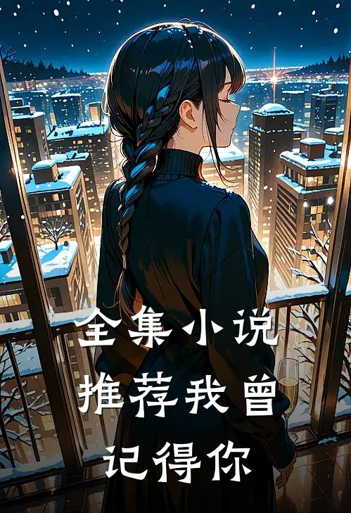 全集小说推荐我曾记得你