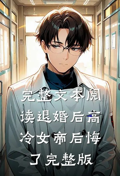 完整文本阅读退婚后高冷女帝后悔了完整版