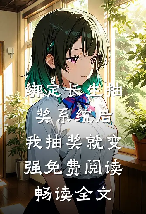 绑定长生抽奖系统后,我抽奖就变强免费阅读畅读全文