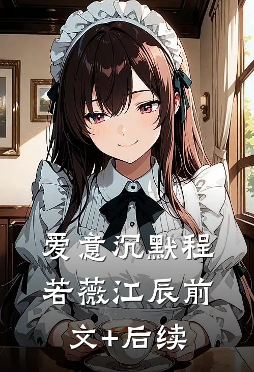 爱意沉默程若薇江辰前文+后续