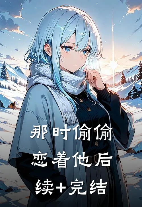 那时偷偷恋着他后续+完结