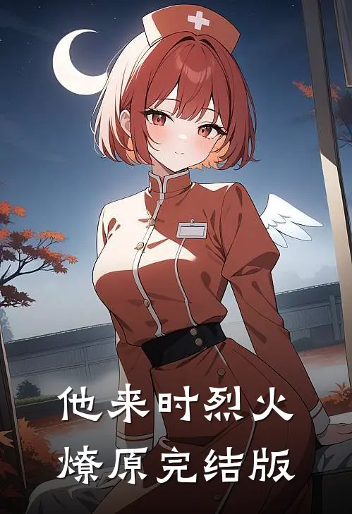 他来时烈火燎原完结版