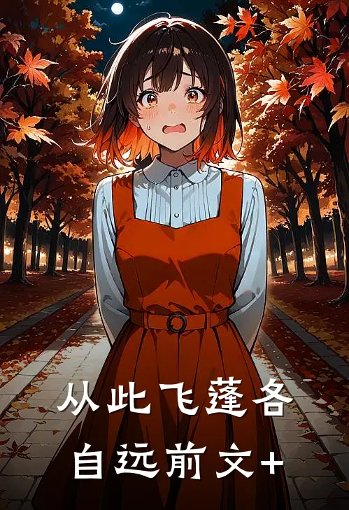 从此飞蓬各自远前文+