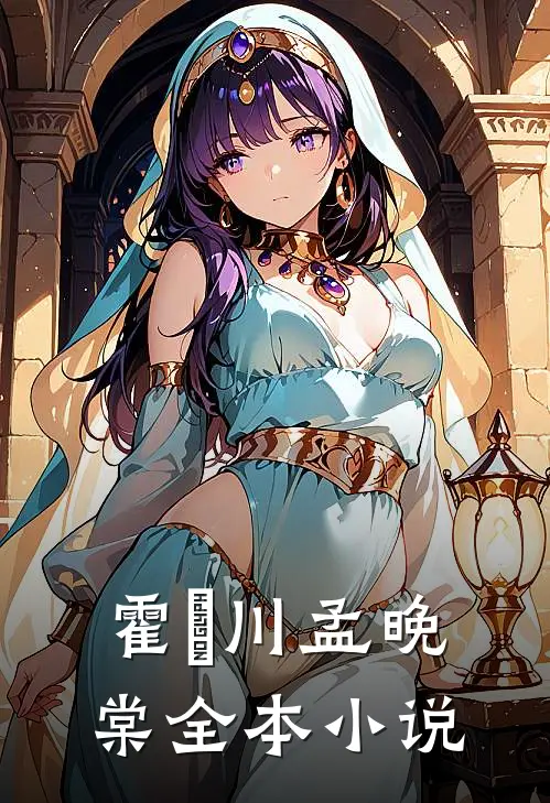 霍璟川孟晚棠全本小说