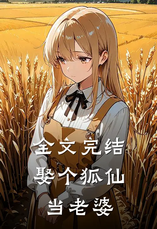 全文完结娶个狐仙当老婆
