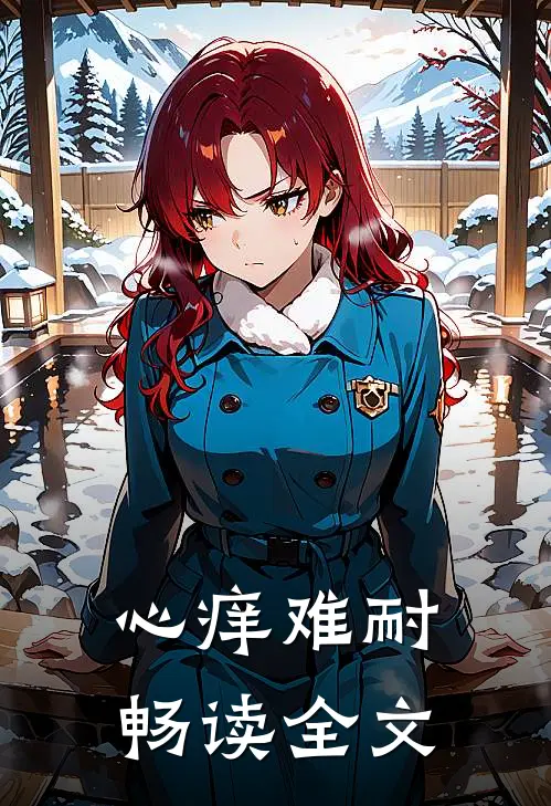 心痒难耐畅读全文
