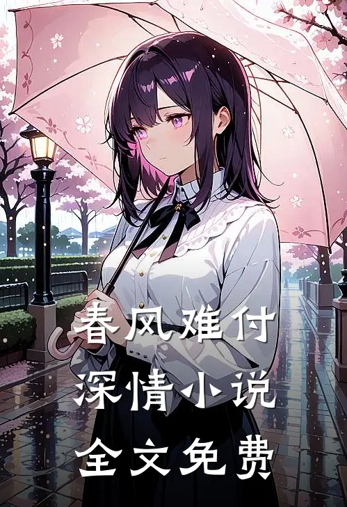 春风难付深情小说全文免费