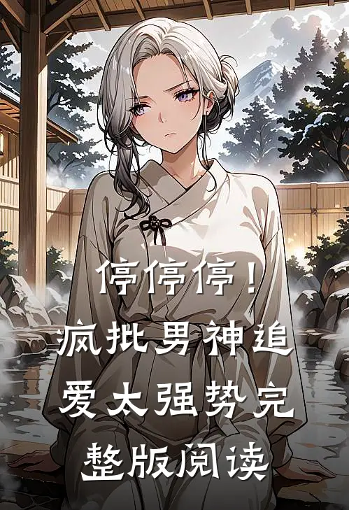 停停停！疯批男神追爱太强势完整版阅读