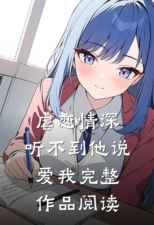 虐恋情深：听不到他说爱我完整作品阅读