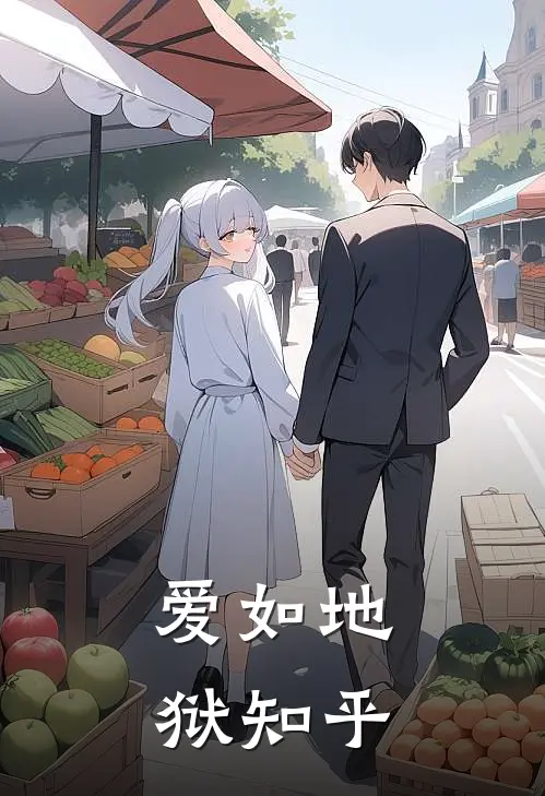 爱如地狱知乎