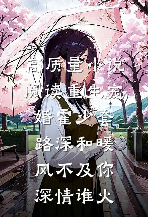 高质量小说阅读重生宠婚霍少套路深和暖风不及你深情谁火