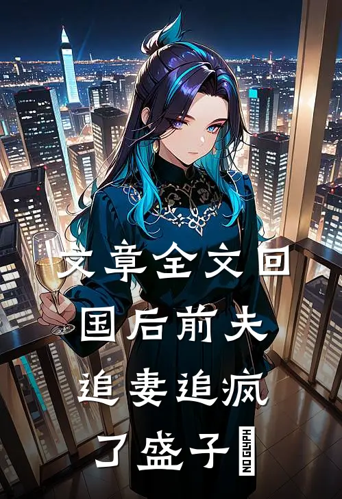 文章全文回国后前夫追妻追疯了盛子婳