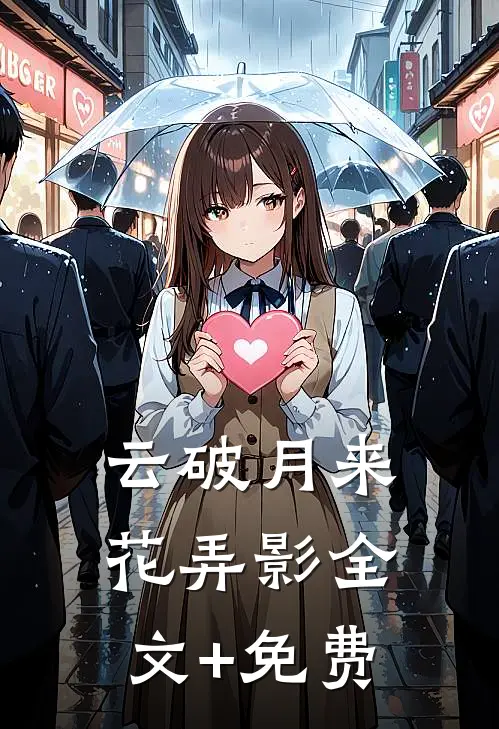 云破月来花弄影全文+免费