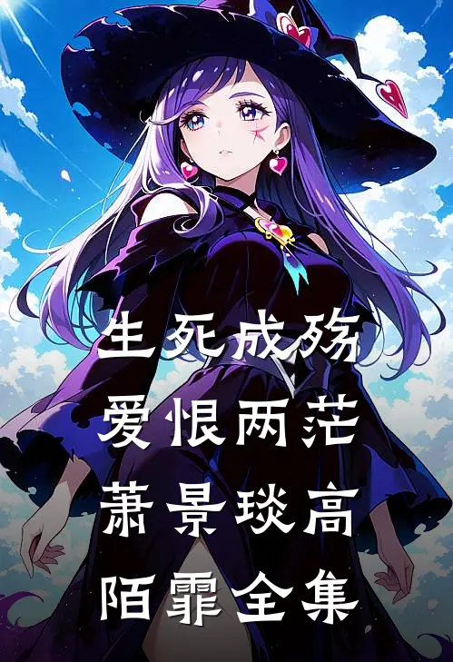 生死成殇，爱恨两茫萧景琰高陌霏全集