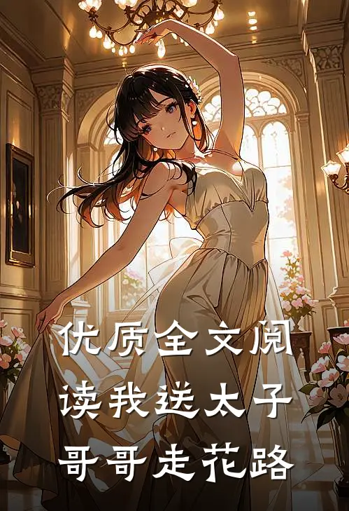 优质全文阅读我送太子哥哥走花路
