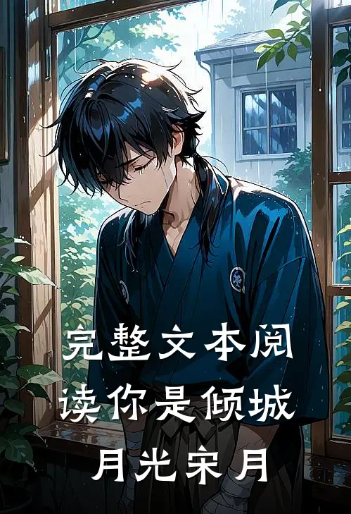 完整文本阅读你是倾城月光宋月
