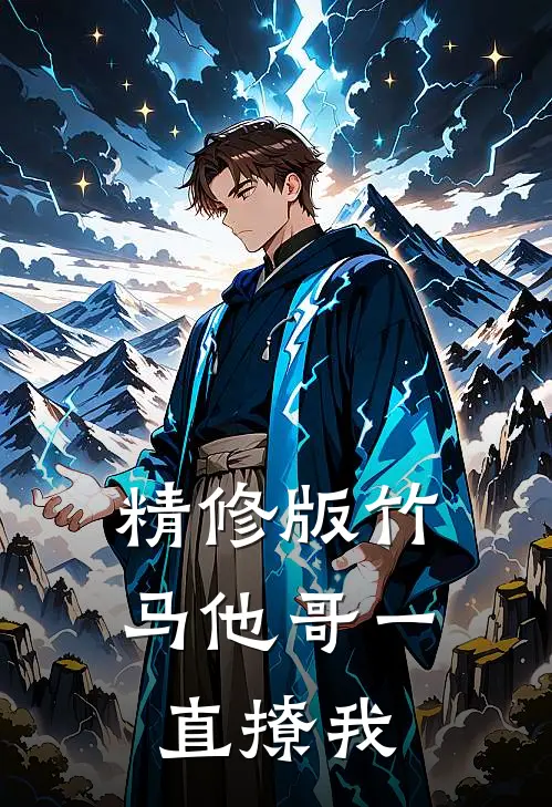 精修版竹马他哥一直撩我