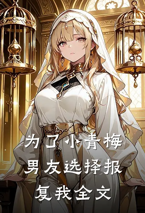 为了小青梅，男友选择报复我全文