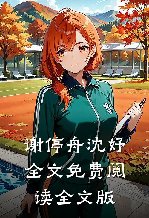 谢停舟沈妤全文免费阅读全文版