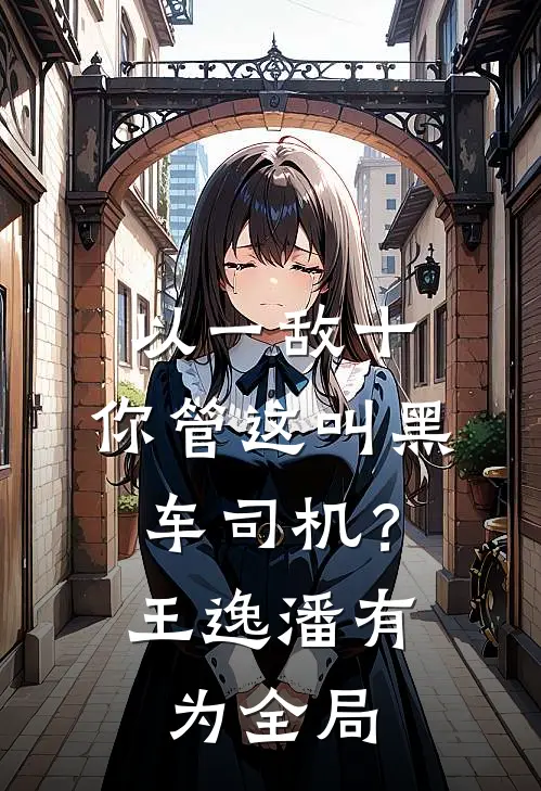 以一敌十，你管这叫黑车司机？王逸潘有为全局