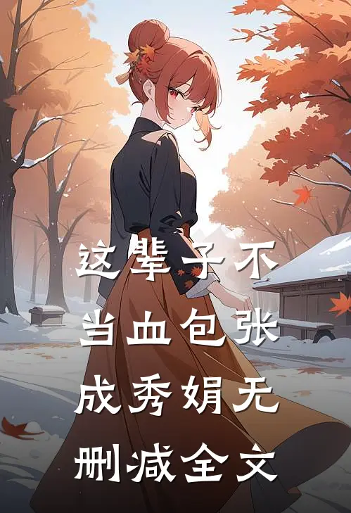 这辈子不当血包张成秀娟无删减全文