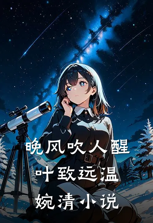 晚风吹人醒叶致远温婉清小说