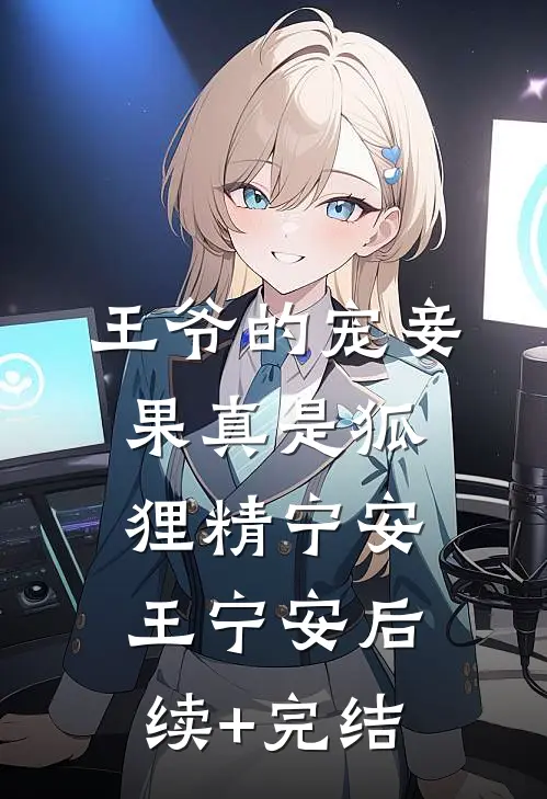 王爷的宠妾果真是狐狸精宁安王宁安后续+完结