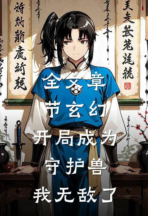 全文章节玄幻：开局成为守护兽，我无敌了