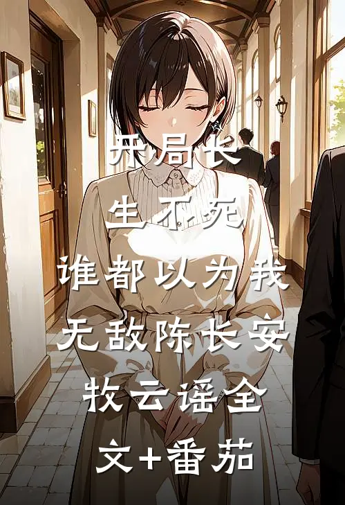 开局长生不死，谁都以为我无敌陈长安牧云谣全文+番茄