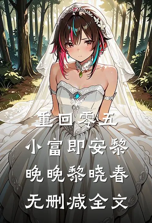 重回零五，小富即安黎晚晚黎晓春无删减全文