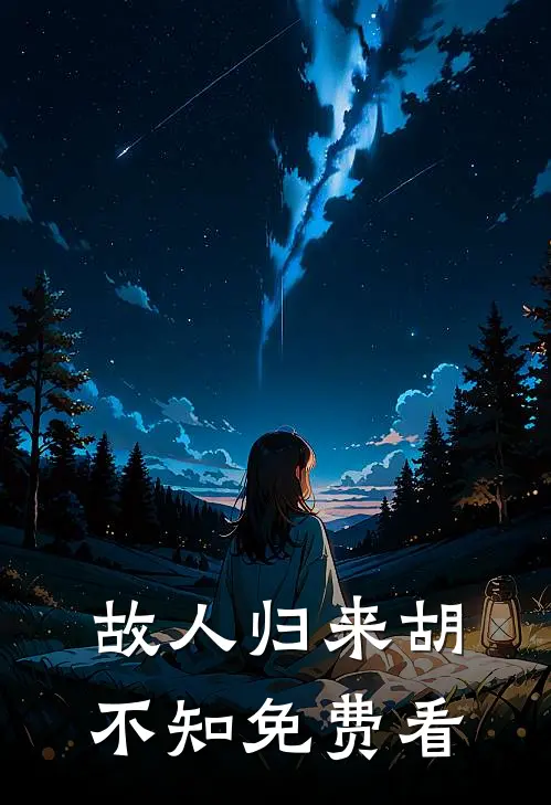 故人归来胡不知免费看